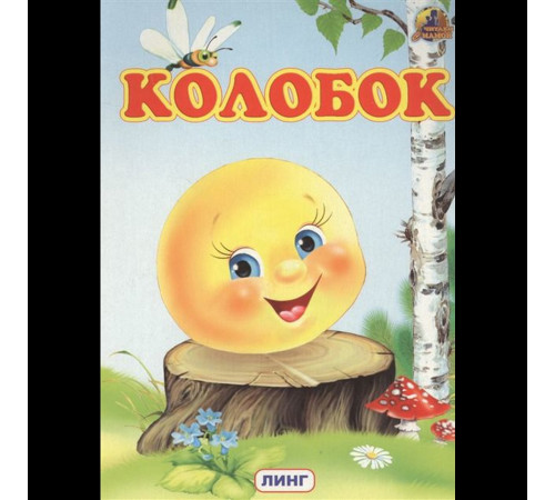 Читаем с мамой. Колобок (худ. Н.Саитгазина) Читаем с мамой. Колобок (худ. Н.Саитгазина)