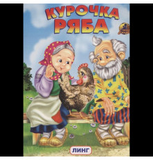 Читаем с мамой. Курочка Ряба (худ. И.Приходкин)