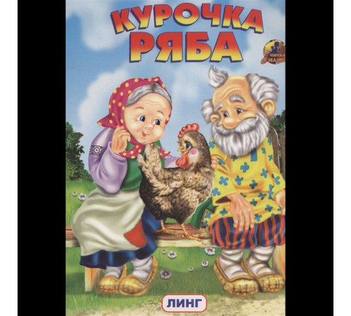 Читаем с мамой. Курочка Ряба (худ. И.Приходкин) Читаем с мамой. Курочка Ряба (худ. И.Приходкин)