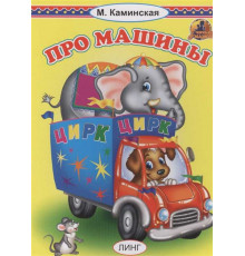 Читаем с мамой. Про машины (М.Каминская) (худ.Т.Андреева)