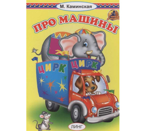 Читаем с мамой. Про машины (М.Каминская) (худ.Т.Андреева)