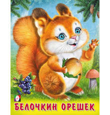 Книжки в мягкой обложке - Стихи. Пушистые друзья. Белочкин орешек