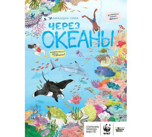 «WWF. Сохраним планету вместе!» Амандин Тома: 