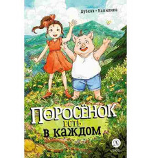 Дубков. Калинина. Поросенок есть в каждом