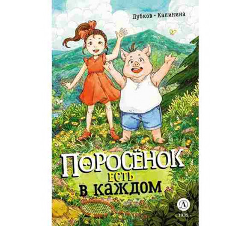 Дубков. Калинина. Поросенок есть в каждом
