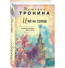Имя на солнце Тронина Т. М.