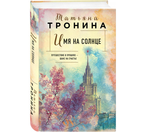 Имя на солнце Тронина Т. М.