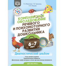 Комплексное обследование речевого и психомоторного развития дошкольника. Диагностический альбом (6-7 лет).