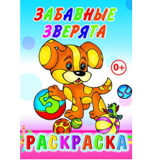 Раскраска. Забавные зверята