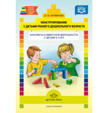 Конструирование с детьми раннего дошкольного возраста. Конспекты совместной деятельности с детьми 2-3 лет. ФГОС.