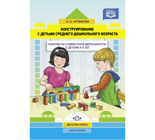 Конструирование с детьми среднего дошкольного возраста. Конспекты совместной деятельности с детьми 4-5лет. ФГОС.