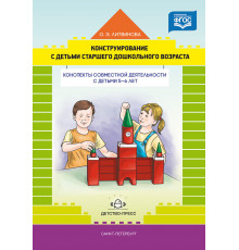 Конструирование с детьми старшего дошкольного возраста. Конспекты совместной деятельности с детьми 5-6 лет.ФГОС