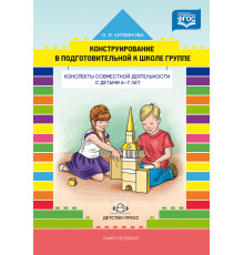 Конструирование в подготовительной к школе группе. Конспекты совместной деятельности с детьми 6-7 лет: учебно-методическое пособие. ФГОС