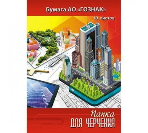 Папка для черчения А3 10л. ГОСТ Папка для черчения А3 10л. ГОСТ