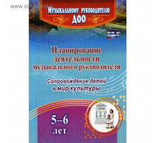 Агарева.Планирование деятельности музыкального руководителя. Сопровождение детей 5-6 лет в мир культуры.ФГОС