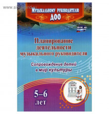 Агарева.Планирование деятельности музыкального руководителя. Сопровождение детей 5-6 лет в мир культуры.ФГОС