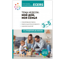 Тема недели «Мой дом, моя семья». Планы и конспекты занятий. 3-5 лет. Программа, основанная на ECERS