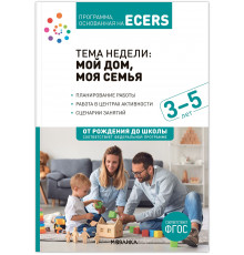 Тема недели «Мой дом, моя семья». Планы и конспекты занятий. 3-5 лет. Программа, основанная на ECERS
