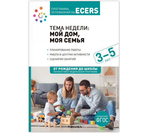 Тема недели «Мой дом, моя семья». Планы и конспекты занятий. 3-5 лет. Программа, основанная на ECERS