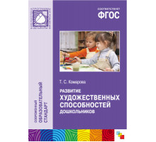 ФГОС Развитие художественных способностей дошкольников (3-7 лет). Методическое пособие