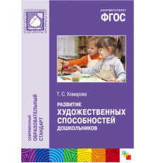 ФГОС Развитие художественных способностей дошкольников (3-7 лет). Методическое пособие