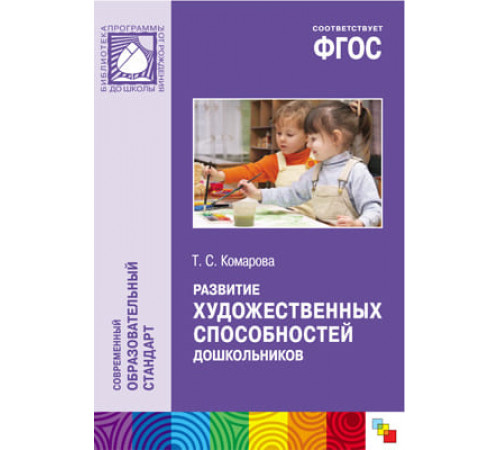 ФГОС Развитие художественных способностей дошкольников (3-7 лет). Методическое пособие