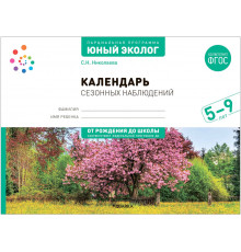 ФГОС Экологическое воспитание. Календарь сезонных наблюдений. 5-9 лет. Парциальная программа «Юный эколог»