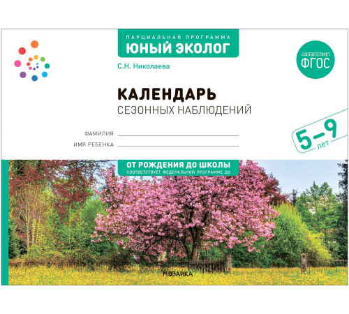 ФГОС Экологическое воспитание. Календарь сезонных наблюдений. 5-9 лет. Парциальная программа «Юный эколог»