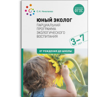 Экологическое воспитание. 3–7 лет. ФГОС Парциальная программа 