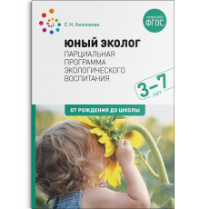Экологическое воспитание. 3–7 лет. ФГОС Парциальная программа 
