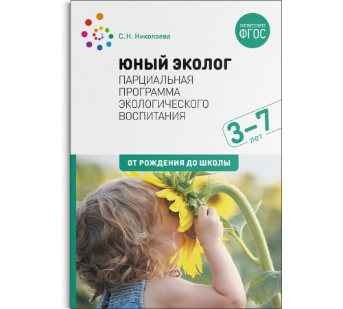 Экологическое воспитание. 3–7 лет. ФГОС Парциальная программа 