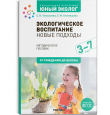 Экологическое воспитание. Новые подходы. 3–7 лет. Методическое пособие «Юный эколог». ФГОС