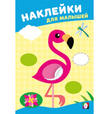 Наклейки для малышей.Розовый фламинго