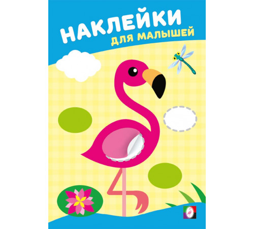 Наклейки для малышей.Розовый фламинго