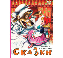 Книга детям. Сказки. Рисунки А.Савченко