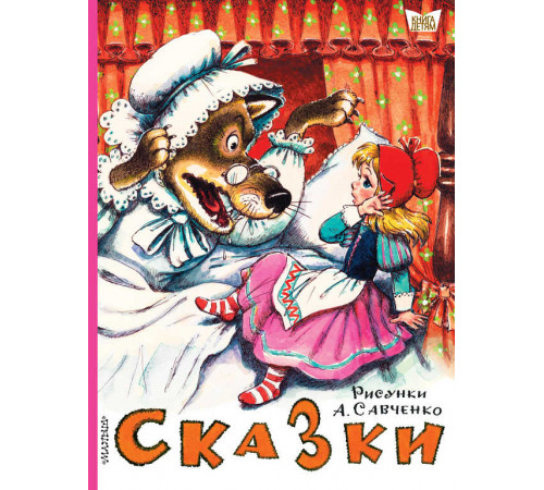 Книга детям. Сказки. Рисунки А.Савченко