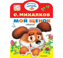 Малыш, читай! Мой щенок