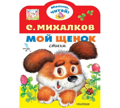 Малыш, читай! Мой щенок
