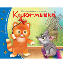Книжки-малышки. Кошки-мышки