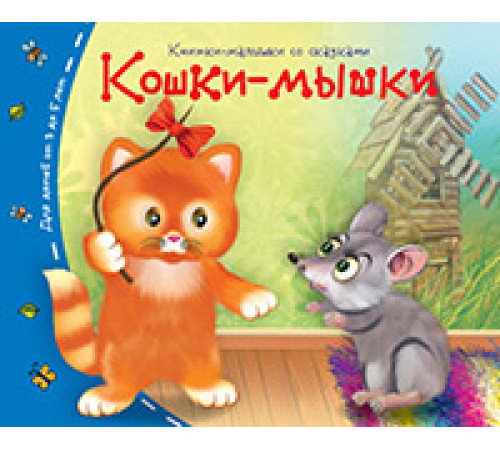 Книжки-малышки. Кошки-мышки