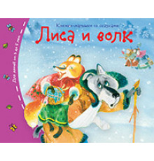 Книжки-малышки. Лиса и волк