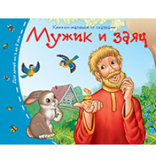 Книжки-малышки. Мужик и заяц