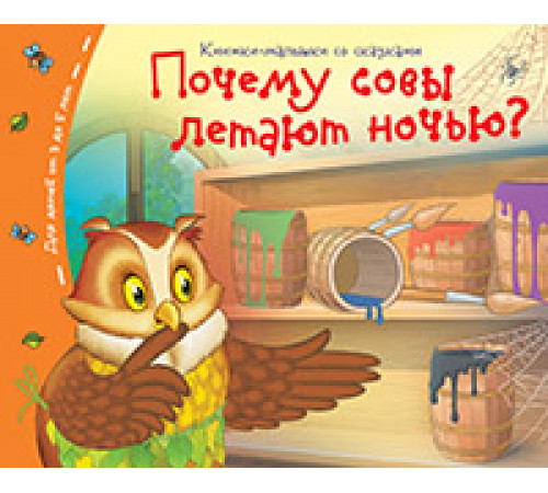 Книжки-малышки. Почему совы летают ночью?
