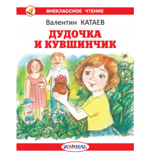 Внеклассное Чтение. Дудочка и кувшинчик с цветными рисунками