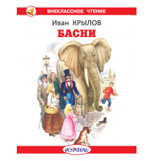 Внеклассное Чтение. Басни с цветными рисунками