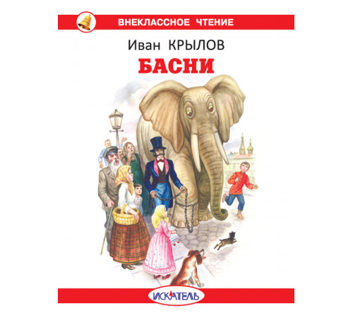 Внеклассное Чтение. Басни с цветными рисунками