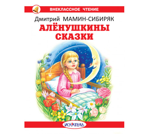 Внеклассное Чтение. Алёнушкины сказки с цветными рисунками