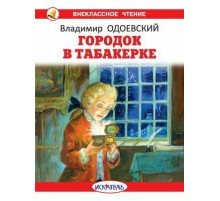 Внеклассное Чтение. Гродок в табакерке с цветными рисунками Новинка!