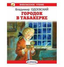 Внеклассное Чтение. Гродок в табакерке с цветными рисунками Новинка!