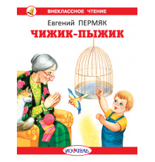 Внеклассное Чтение. Чижик-Пыжик с цветными рисунками